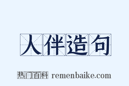 人伴造句是什么意思的图片